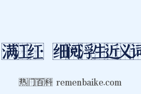 满江红·细阅浮生近义词是什么意思的图片